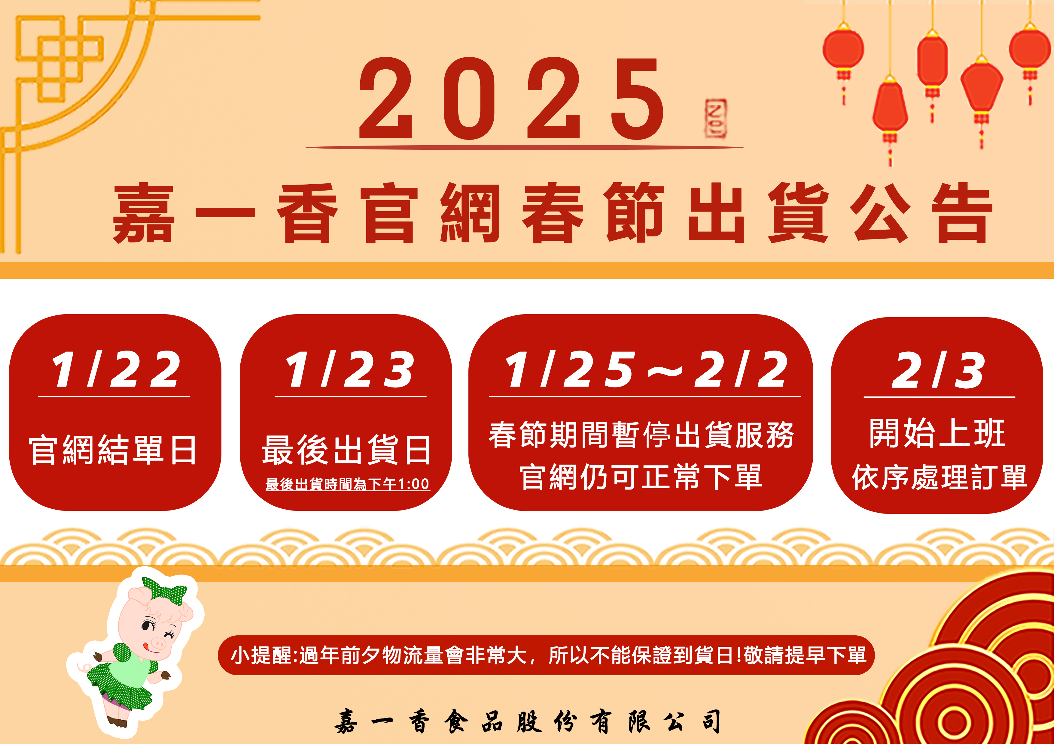 2025年嘉一香官網春節出貨公告：1/22下午5:30官網最後結單。1/23下午1點官網最後出貨時間。1/24~2/2為暫停出貨及課服服務，仍可正常下單。2/3起開始上班，訂單將依序處理