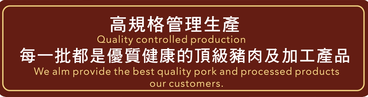 高規格管理生產,每一批都是優質健康的頂級豬肉及加工產品