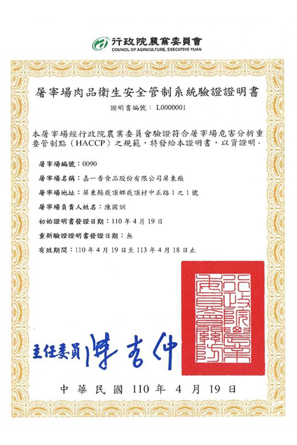 第一家通過HACCP認證,編號0001證書