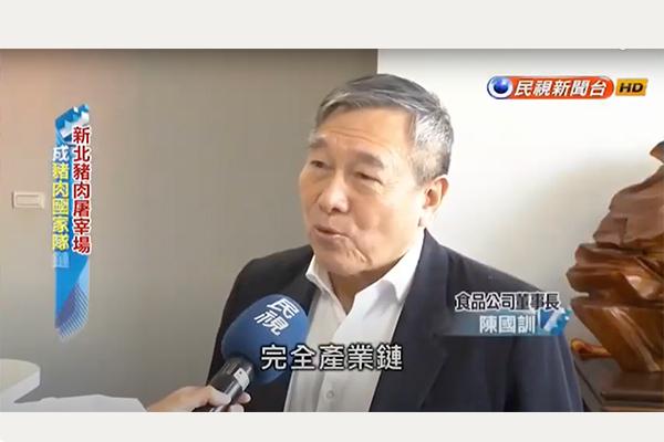 第一家取得HACCP屠宰證明肉品廠商，提升台灣豬品競爭力